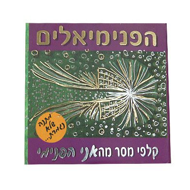הפנימיאלים