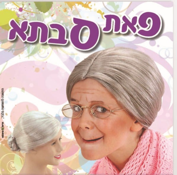 פאה זקנה