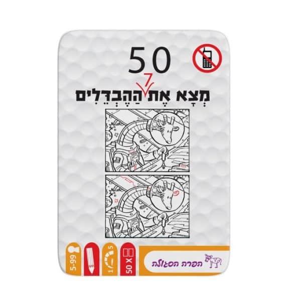 משחקי דרך - מצא את ההבדלים