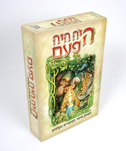 היה היה פעם משחק לכל המשפחה