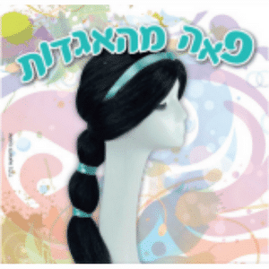 פאת יסמין לתחפושת