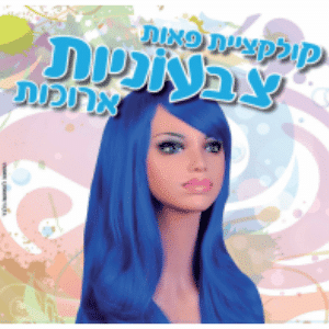 פאה כחולה ארוכה עם פוני