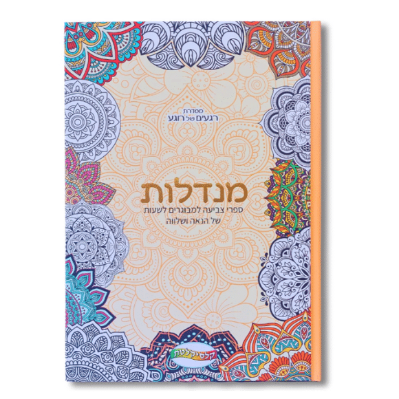 ספר צביעת מנדלות