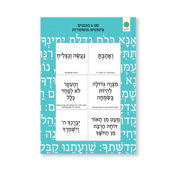 סט 6 מגנטים מעוצבים עם ציטוטים מהמקורות