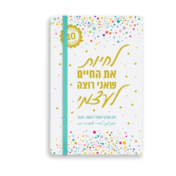 יומן שבועי 2025-2026 - לחיות את החיים שאני רוצה