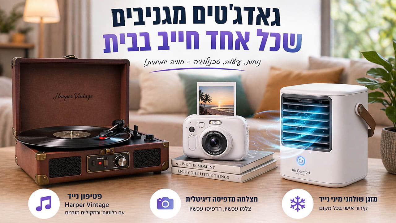 גאדגטים מגניבים שכל אחד חייב לבית
